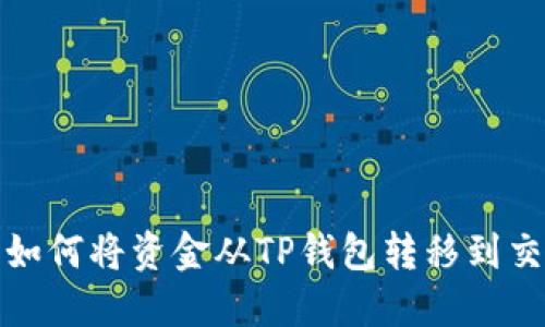 波卡（Polkadot）如何将资金从TP钱包转移到交易所的详细指南