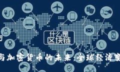 xiaozhang国际货币与加密货币的未来：全球经济变