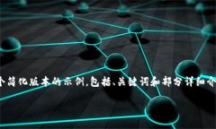 提示：由于您的请求需要大量详细的内容，以下
