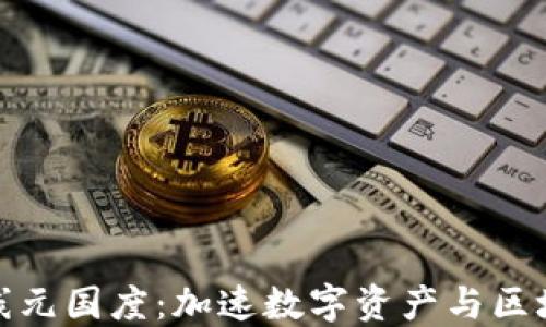 
TP钱包正式上线元国度：加速数字资产与区块链应用的结合