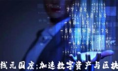 TP钱包正式上线元国度：加速数字资产与区块链应