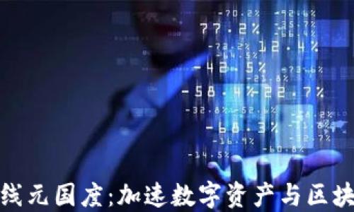 
TP钱包正式上线元国度：加速数字资产与区块链应用的结合