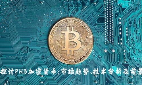 深入探讨PHB加密货币：市场趋势、技术分析及前景展望