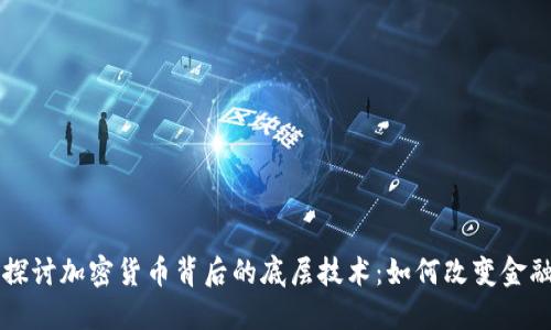 深入探讨加密货币背后的底层技术：如何改变金融未来