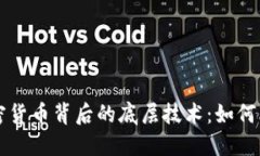 深入探讨加密货币背后的底层技术：如何改变金