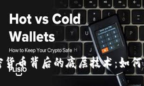 深入探讨加密货币背后的底层技术：如何改变金融未来