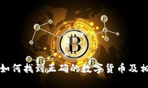 TP钱包如何找到正确的数字货币及相关技巧