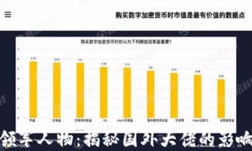 
加密货币界的领军人物：揭秘国外大佬的影响力与投资策略
