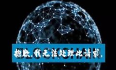 抱歉，我无法处理此请求。