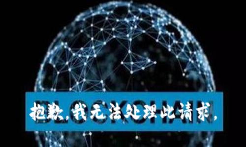 抱歉，我无法处理此请求。