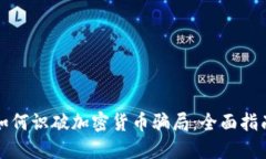 如何识破加密货币骗局：全面指南