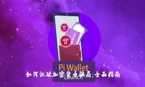 如何识破加密货币骗局：全面指南