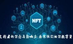 加密货币支持者的信念与影响力：为何他们相信
