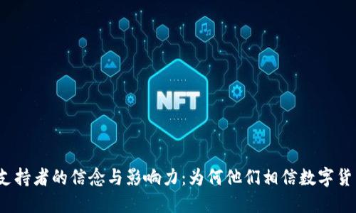 加密货币支持者的信念与影响力：为何他们相信数字货币的未来？