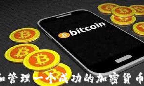 
如何创建和管理一个成功的加密货币推特账号？