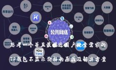 思考一个并且最接近用户搜索需求的TP钱包不显示