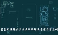 TP钱包资金无法转出至交易所的解决方案与常见问