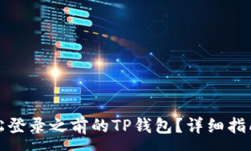 :
换手机后如何轻松登录之前的TP钱包？详细指南与常见问题解答