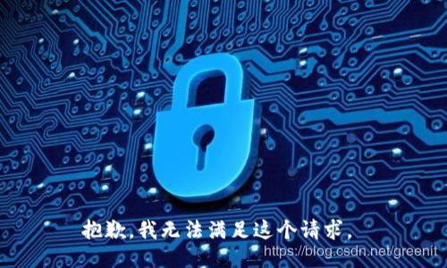 抱歉，我无法满足这个请求。 
