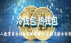 私人数字货币的加密技术探讨：区别与安全性分