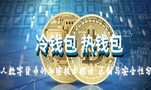 私人数字货币的加密技术探讨：区别与安全性分析