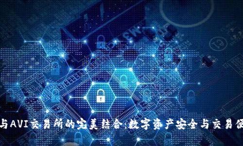 TP钱包与AVI交易所的完美结合：数字资产安全与交易便利并存
