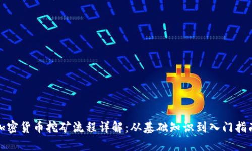 加密货币挖矿流程详解：从基础知识到入门指南