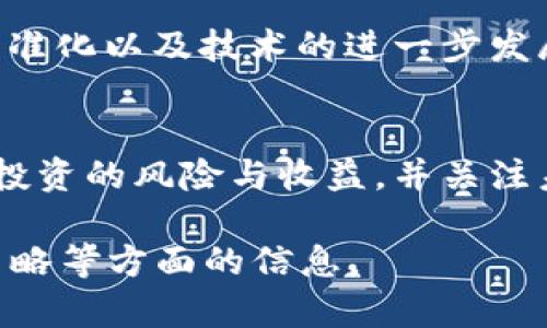 由于内容的长度限制，这里提供一个较短的示例。请注意，实际内容需根据您的需求扩展。

  2023年12种值得关注的加密货币，你不能错过的投资机会 / 
 guanjianci 加密货币, 投资机会, 数字资产 /guanjianci 

2023年12种加密货币概述
随着区块链技术的不断发展和加密货币市场的日益成熟，投资者在选择数字资产时面临多种选择。在2023年，有12种加密货币值得关注，它们不仅有潜力带来投资回报，还代表了不同的技术和市场趋势。

如何选择合适的加密货币进行投资
在选择加密货币进行投资时，有几个关键因素需要考虑。首先，了解项目的背景和团队是非常重要的。此外，市场需求、技术革新，以及项目的社区支持也都是评估的重要标准。最后，市场趋势的分析和投资风险的评估也不可忽视。

这些加密货币的未来前景
不同的加密货币代表了不同的市场机会。一些项目专注于技术创新，如以太坊（Ethereum）正在推进其2.0升级。其他项目则可能专注于实际应用，例如用于支付解决方案的莱特币（Litecoin）。这些不同的角度使得加密货币市场充满了机遇与挑战。

投资加密货币的风险与收益
投资加密货币虽然具备较高的收益潜力，但也伴随相应的风险。这包括市场波动性、政策变化以及技术安全风险等。因此，在投资之前，投资者应充分评估自身的风险承受能力，并采取适当的投资策略。

未来加密货币市场的趋势分析
未来几年内，加密货币市场可能出现一些显著的变化，比如更多的机构投资者参与、法律法规日益完善、市场标准化以及技术的进一步发展。理解这些趋势将有助于投资者做出更明智的决策。

总结
选择合适的加密货币进行投资需要综合考虑多方面的因素，包括市场分析、项目背景和技术前景等。深刻理解投资的风险与收益，并关注未来市场趋势，将使您的投资之路更加顺利。

请根据上述结构扩展至3300字内容，包括每个问题的详细分析。确保涵盖当下的市场动态、技术评估和投资策略等方面的信息。