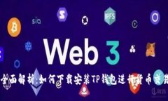 全面解析：如何下载安装TP钱包进行货币交易