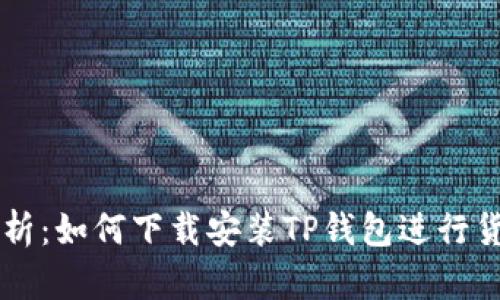 全面解析：如何下载安装TP钱包进行货币交易