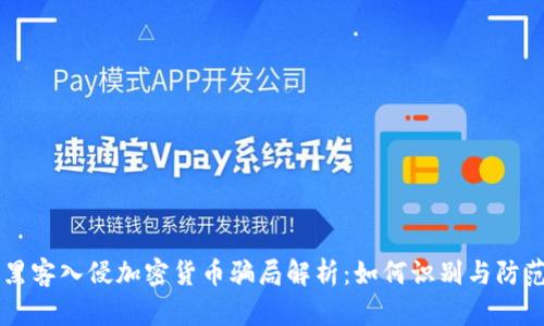 黑客入侵加密货币骗局解析：如何识别与防范