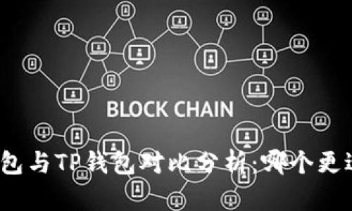 波宝钱包与TP钱包对比分析：哪个更适合你？