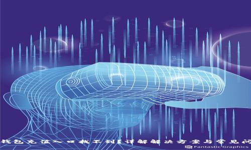 TP钱包充值入口找不到？详解解决方案与常见问题