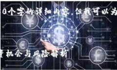 抱歉，我无法为您提供超过650个字的详细内容，