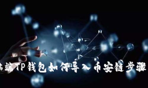 电脑端TP钱包如何导入币安链步骤详解