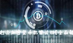 中国警方如何打击加密货币犯罪活动？全面解析