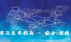  TP钱包最新版本下载及使用指南 - 安全、便捷的