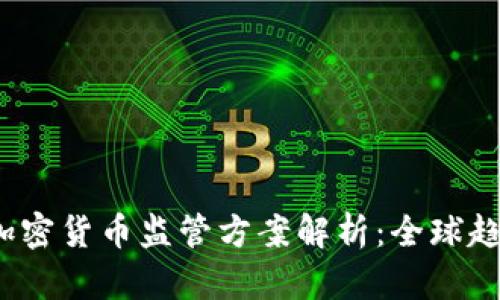 2023年加密货币监管方案解析：全球趋势与挑战