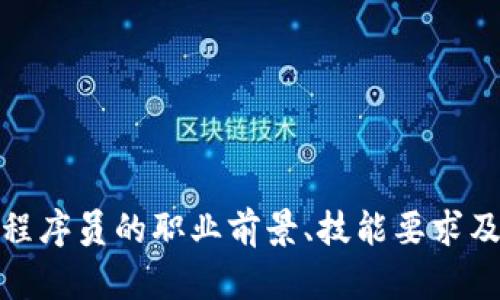 加密货币程序员的职业前景、技能要求及发展路径