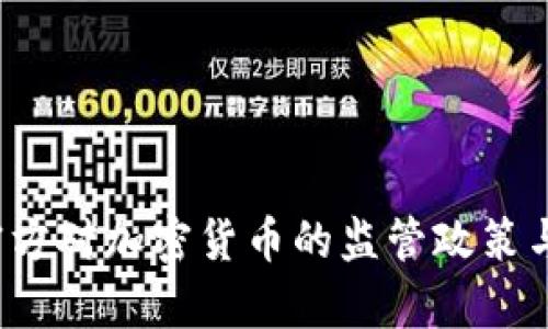 2023年中国官方对加密货币的监管政策与市场影响分析