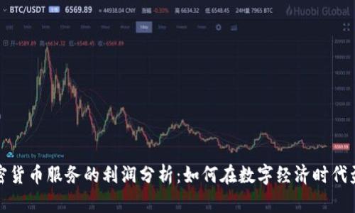 加密货币服务的利润分析：如何在数字经济时代盈利