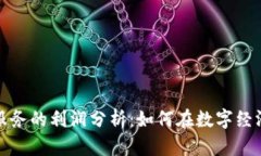 加密货币服务的利润分析：如何在数字经济时代