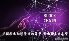中国推出加密货币的背景、影响与未来展望