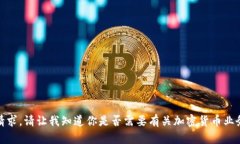 很抱歉，我无法满足这个请求。请让我知道你是