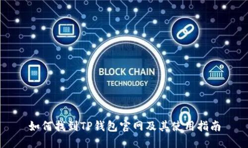 如何找到TP钱包官网及其使用指南