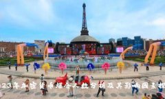 2023年加密货币爆仓人数分析及其影响因素探讨