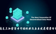 乌克兰加密货币市场现状及未来发展前景分析