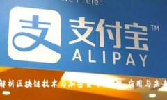 全面解析区块链技术与加密货币：原理、应用与