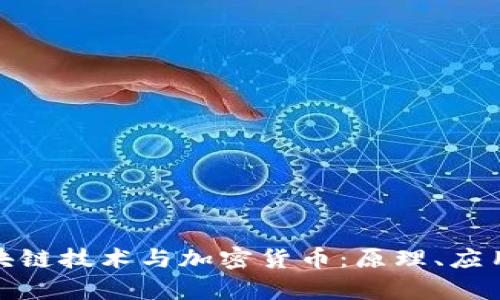 全面解析区块链技术与加密货币：原理、应用与未来趋势