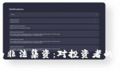 加密货币交易被列为非法集资：对投资者的深远